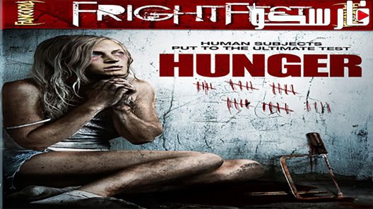فيلم Hunger 2009 ايجي بست