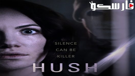 فيلم Hush 2016 ايجي بست