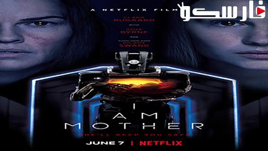 فيلم I Am Mother 2019 ايجي بست