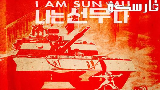 فيلم I Am Sun Mu 2015 ايجي بست
