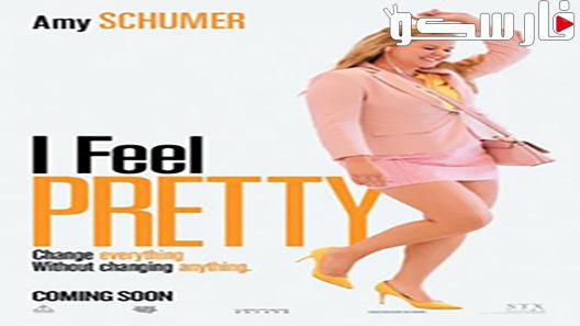 فيلم I Feel Pretty 2018 ايجي بست