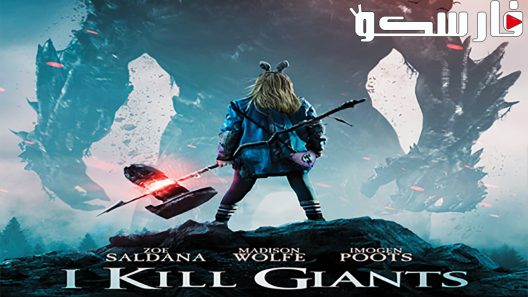 فيلم I Kill Giants 2017 ايجي بست