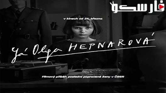 فيلم I, Olga Hepnarova 2016 ايجي بست