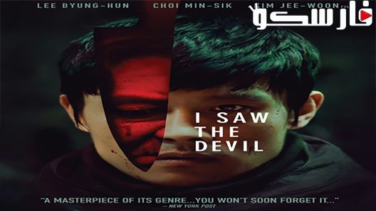 فيلم I Saw the Devil 2010 ايجي بست