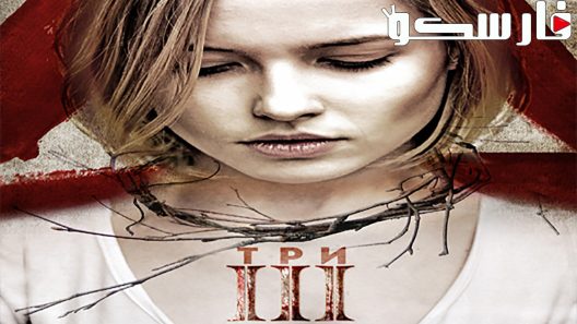 فيلم III 2015 ايجي بست