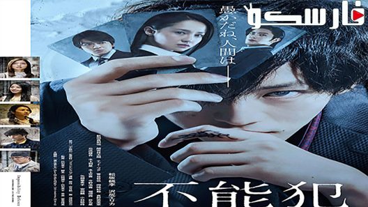 فيلم Impossibility Defense 2017 ايجي بست