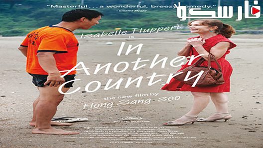 فيلم In Another Country 2012 ايجي بست