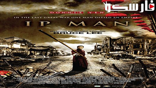 فيلم Ip Man 2008 ايجي بست