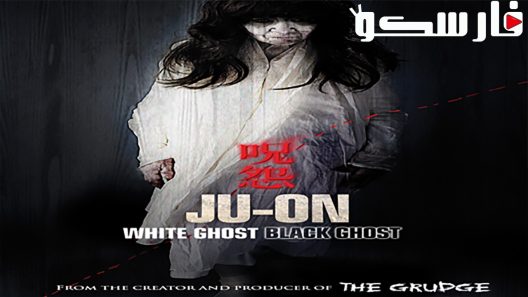 فيلم Ju-on: White Ghost 2009 ايجي بست
