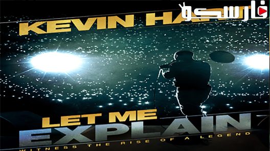 فيلم Kevin Hart: Let Me Explain 2013 ايجي بست