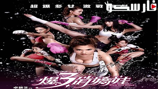 فيلم Kick Ass Girls 2013 ايجي بست