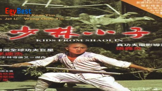 فيلم Kids From Shaolin 1984 ايجي بست