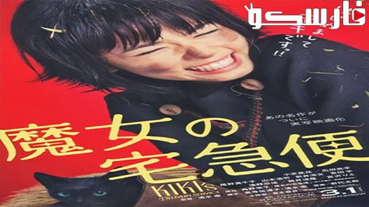 فيلم Kiki’s Delivery Service 2014 ايجي بست
