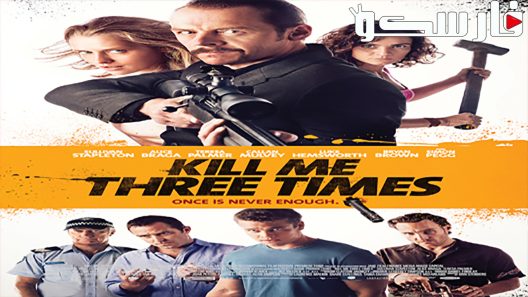 فيلم Kill Me Three Times 2014 ايجي بست
