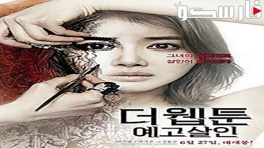 فيلم Killer Toon 2013 ايجي بست