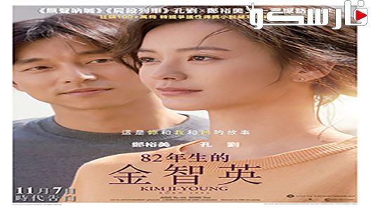 فيلم Kim Ji young, Born 1982 2019 ايجي بست