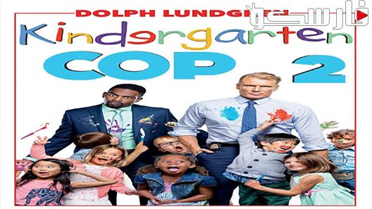 فيلم Kindergarten Cop 2 2016 ايجي بست