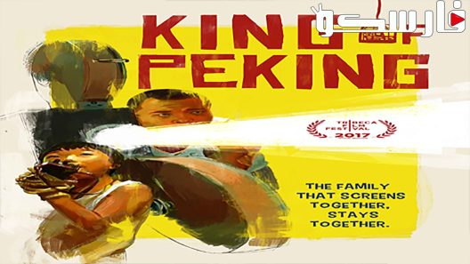 فيلم King Of Peking 2017 ايجي بست