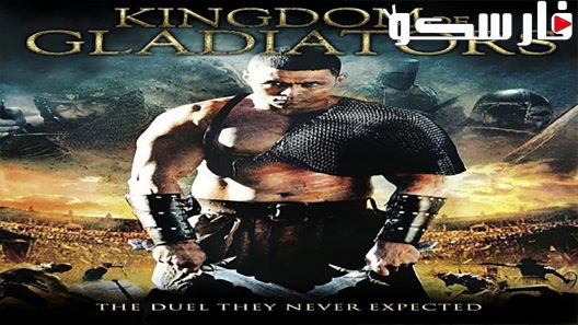 فيلم Kingdom of Gladiators 2011 ايجي بست