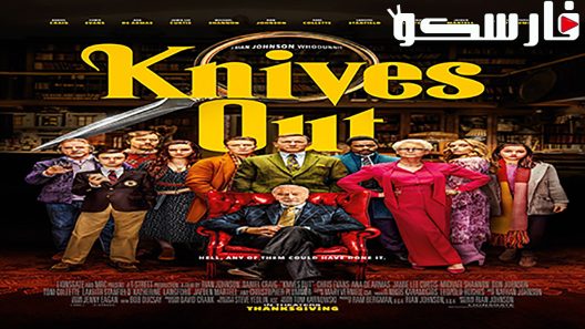 فيلم Knives Out 2019 ايجي بست