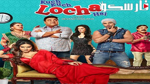 فيلم Kuch Kuch Locha Hai 2015 ايجي بست