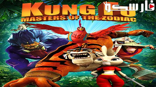 فيلم Kung Fu Masters 2017 ايجي بست