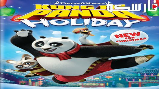 فيلم Kung Fu Panda Holiday 2010 ايجي بست