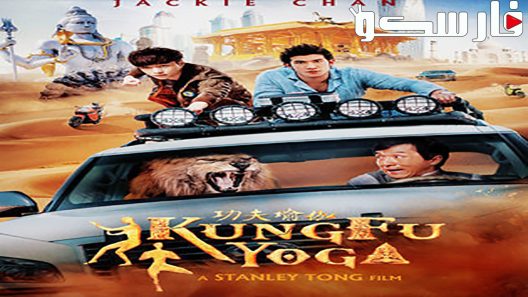 فيلم Kung Fu Yoga 2017 ايجي بست