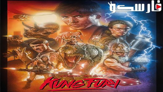 فيلم Kung Fury 2015 ايجي بست