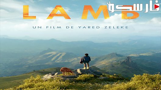 فيلم Lamb 2015 ايجي بست