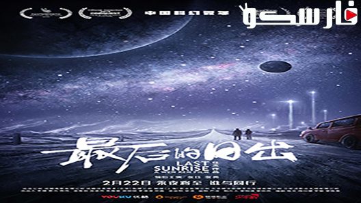 فيلم Last Sunrise 2019 ايجي بست