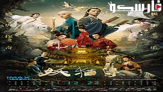 فيلم Legend Of The Demon Cat 2017 ايجي بست