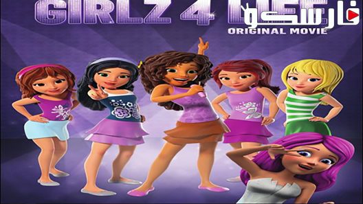فيلم LEGO Friends: Girlz 4 Life 2016 ايجي بست