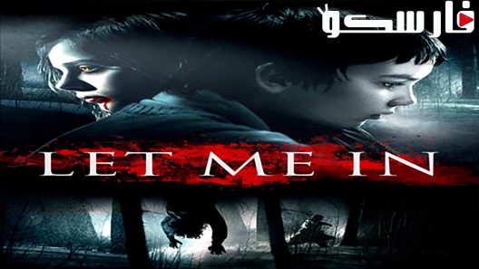 فيلم Let Me In 2010 ايجي بست