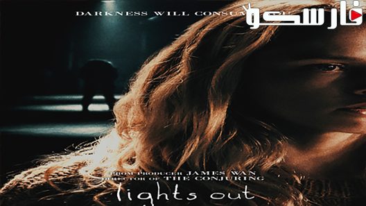 فيلم Lights Out 2016 ايجي بست