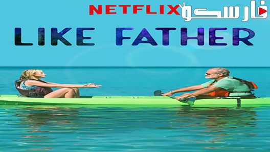 فيلم Like Father 2018 ايجي بست