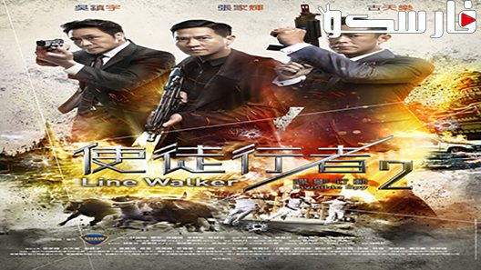 فيلم Line Walker 2: Invisible Spy 2019 ايجي بست