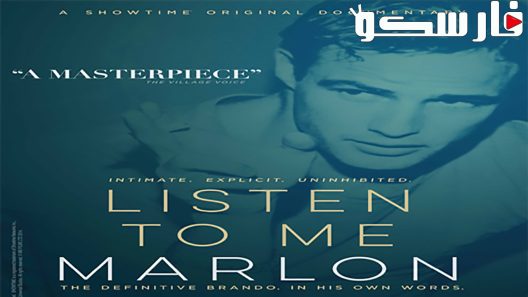 فيلم Listen to Me Marlon 2015 ايجي بست