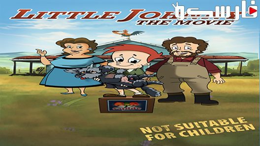 فيلم Little Johnny The Movie 2011 ايجي بست