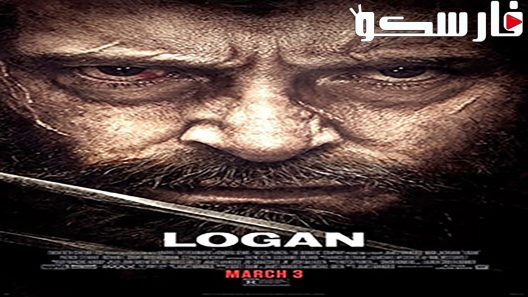 فيلم Logan 2017 ايجي بست