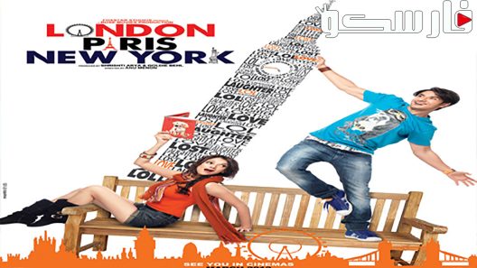 فيلم London, Paris, New York 2012 ايجي بست