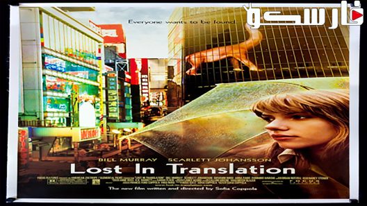فيلم Lost in Translation 2003 ايجي بست
