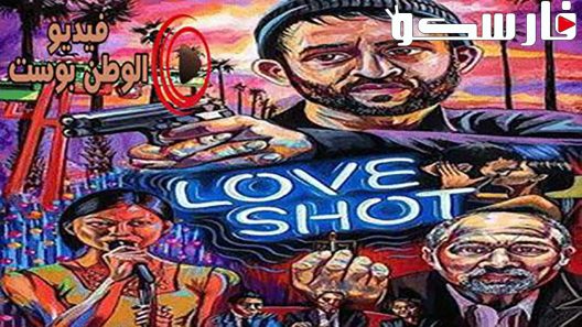 فيلم Love Shot 2019 ايجي بست