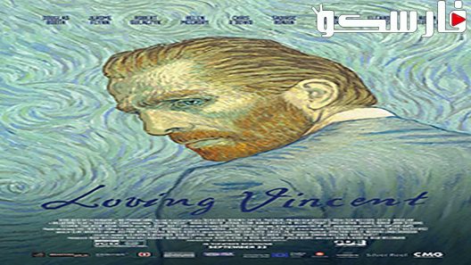 فيلم Loving Vincent 2017 ايجي بست