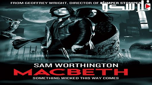 فيلم Macbeth 2006 ايجي بست