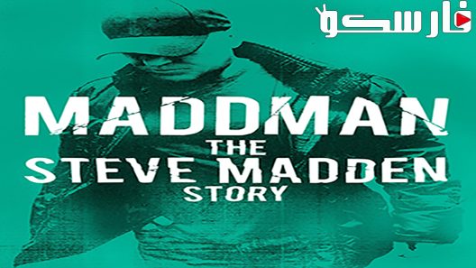 فيلم Maddman The Steve Madden Story 2017 ايجي بست