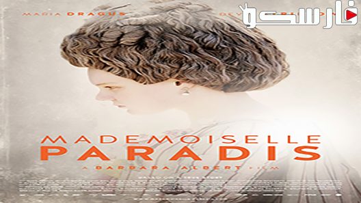 فيلم Mademoiselle Paradis 2017 ايجي بست