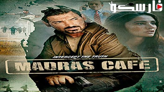 فيلم Madras Cafe 2013 ايجي بست