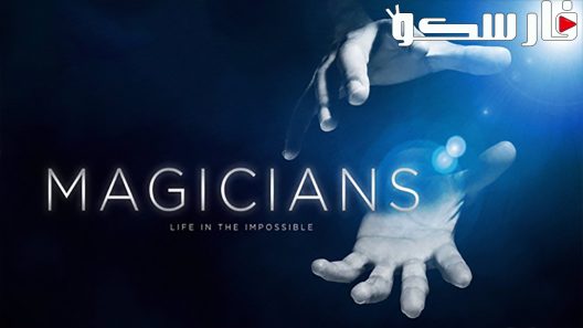 فيلم Magicians: Life in the Impossible 2016 ايجي بست