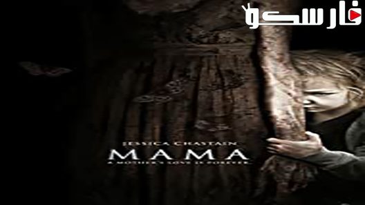 فيلم Mama 2013 ايجي بست